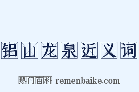 铝山龙泉近义词是什么意思的图片